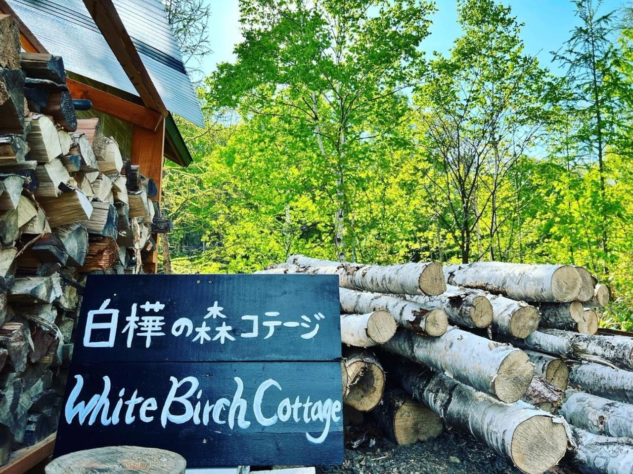 Shirakaba No Mori Cottage - Vacation Stay 90794V 网走 外观 照片